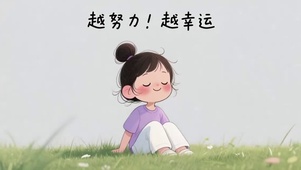 越努力越幸运