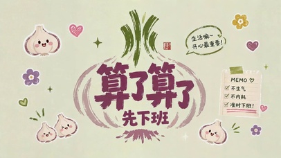 算了算了先下班 治愈打工人