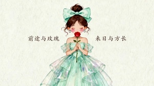 前途与玫瑰 来日与方长