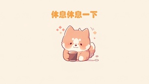休息休息一下