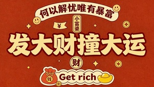 何以解忧唯有暴富