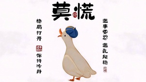 莫慌 格局打开