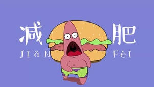 减肥吧派大星