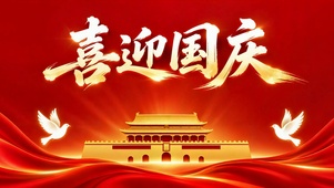 喜迎国庆