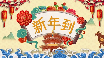 牛年中国风新年到