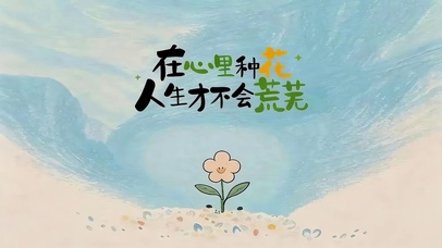 心中有花 不会荒芜