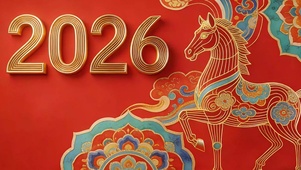 2026新年快乐