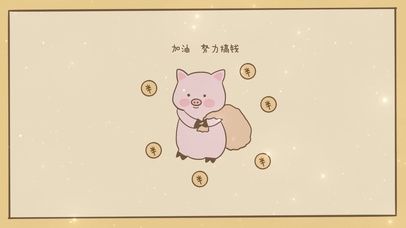 “加油 努力搞钱”