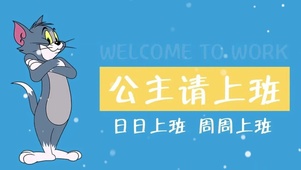 公主请上班