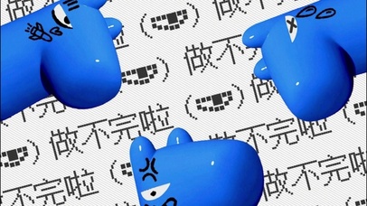 做不完啦