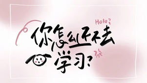 “你怎么还不去学习”