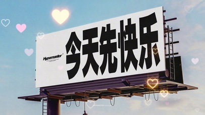 “今天先快乐”