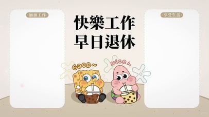 快乐工作早日退休