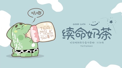 续命奶茶