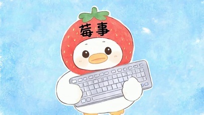 莓事