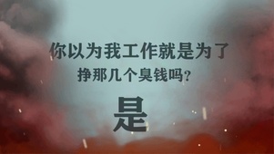 你以为我工作是为了钱吗？