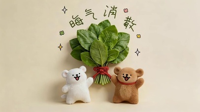 晦气消散