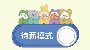 带薪模式