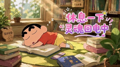 休息一下灵魂回电中