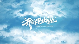 我们毕业啦