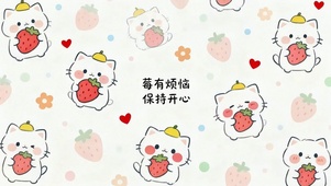 保持开心 莓有烦恼