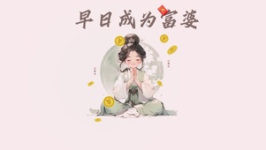 4K-早日成为富婆