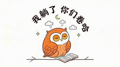 我躺你们卷