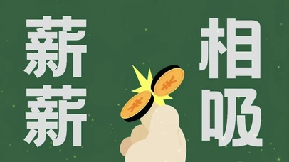 薪薪相吸简约文字控