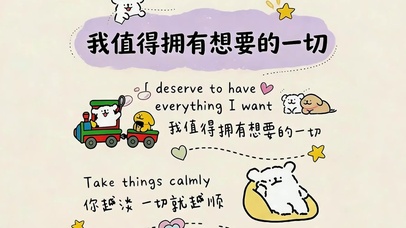 我值得拥有想要的一切
