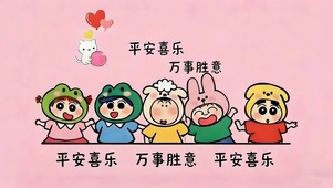 平安喜乐 万事胜意