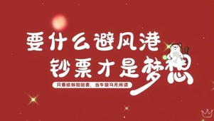 钞票才是梦想