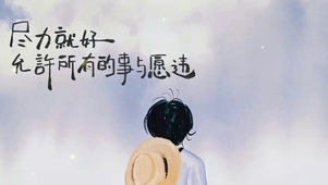 尽力就好