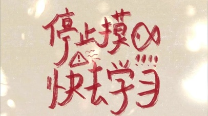 停止摸鱼快去学习