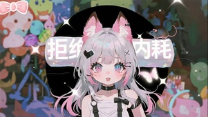 拒绝内耗从鼠做起