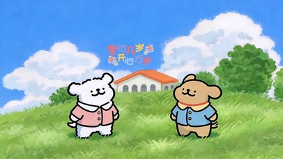 不管几岁 开心万岁