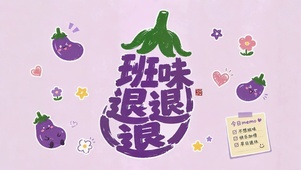 班味退退退可爱茄子