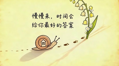 慢慢来，时间会给你答案