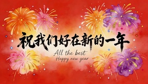 祝我们好在新的一年