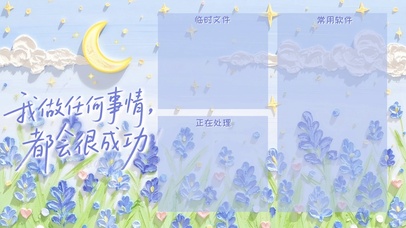 蓝梦星语·成功之愿分区壁纸