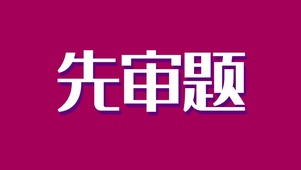 高考