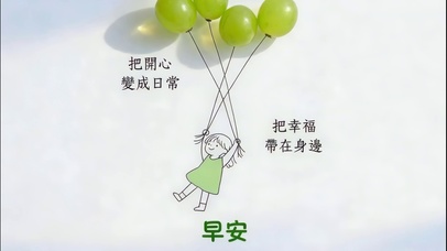 把開心變成日常！