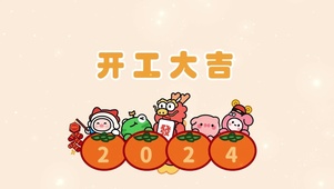 开门红