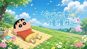 今天也要慢慢开心