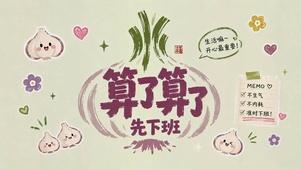 算了算了先下班 治愈打工人