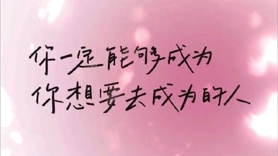 你一定能够成为你想要去成为的人