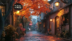 秋日清冷傍晚温馨街道