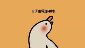 今天也要加油鸭