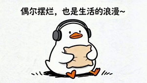 偶尔摆烂