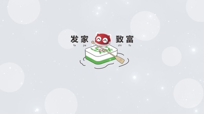 发家致富