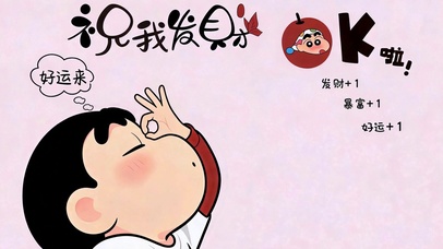 祝我发财好运来